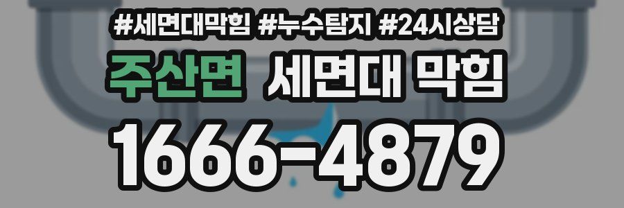 주산면 세면대 막힘