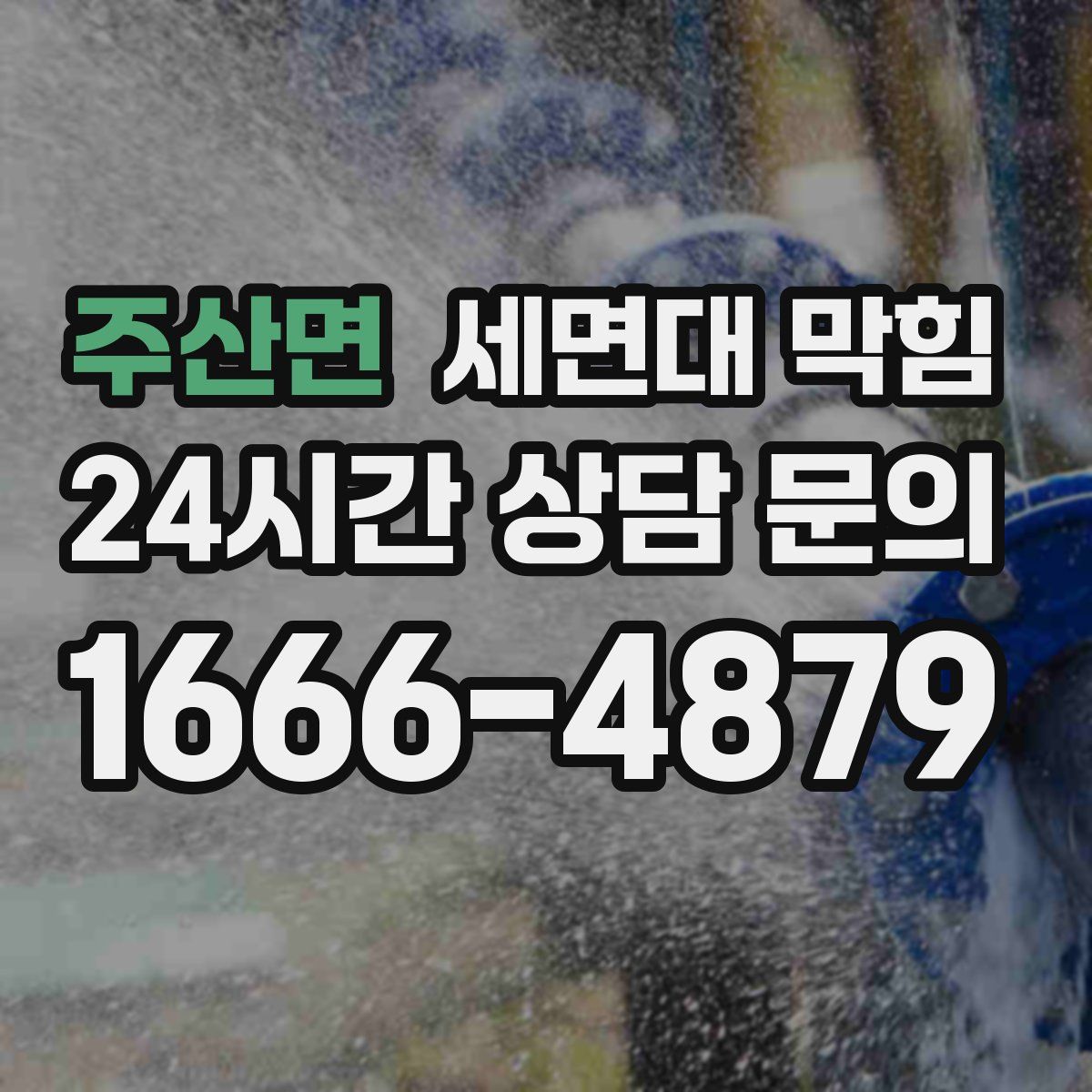 주산면 세면대 막힘