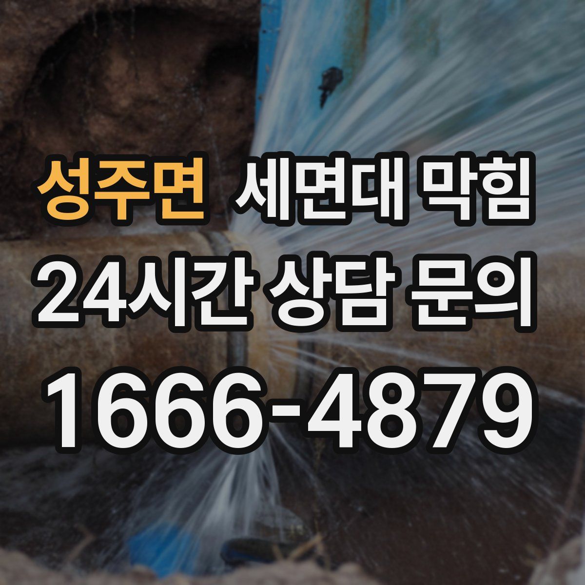 성주면 세면대 막힘