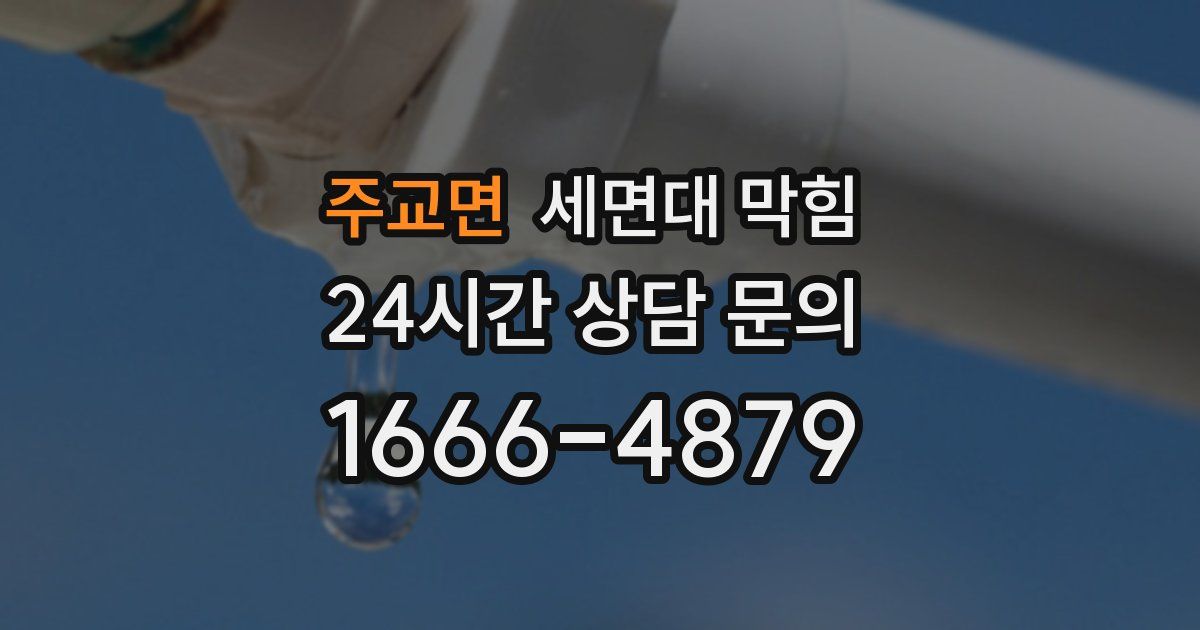 주교면 세면대 막힘