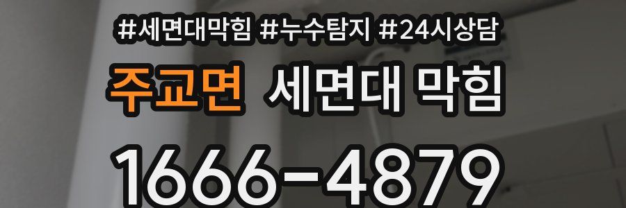 주교면 세면대 막힘
