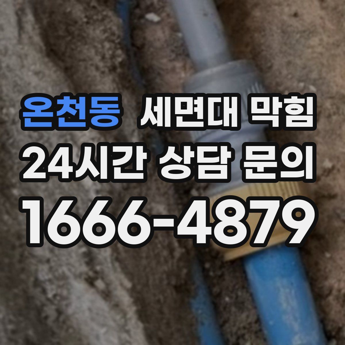 온천동 세면대 막힘