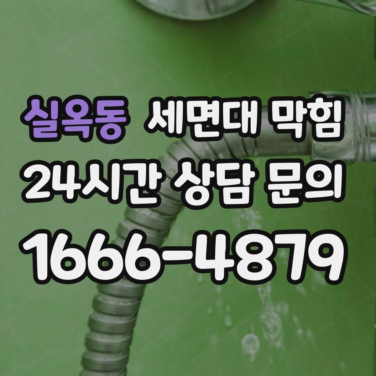 실옥동 세면대 막힘 아래장이 젖어 있다면 함께 확인할 것