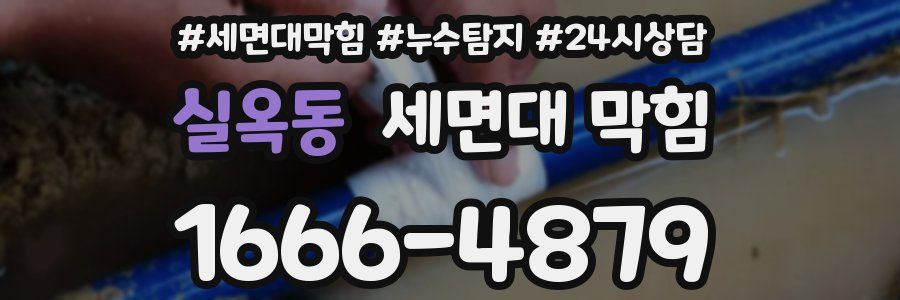 실옥동 세면대 막힘