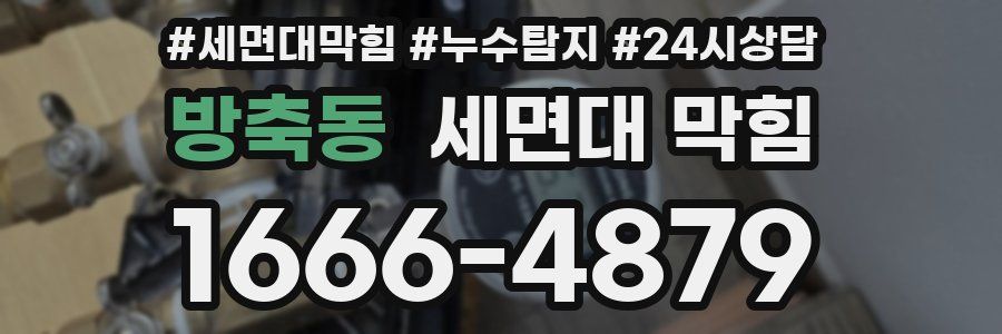 방축동 세면대 막힘