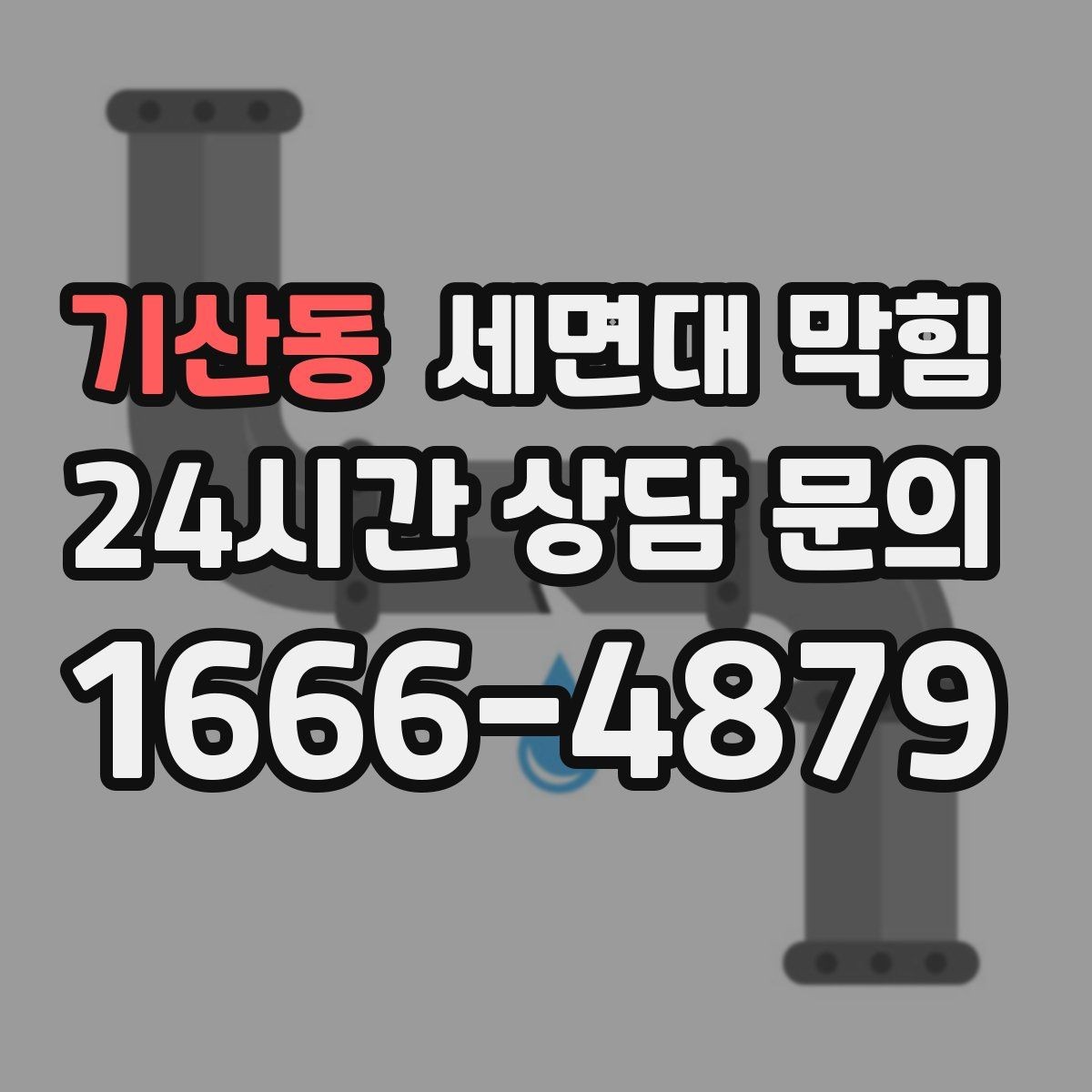 기산동 세면대 막힘 물은 느린데 냄새는 없을 때의 원인
