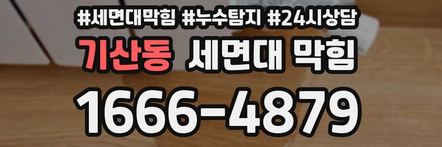 기산동 세면대 막힘