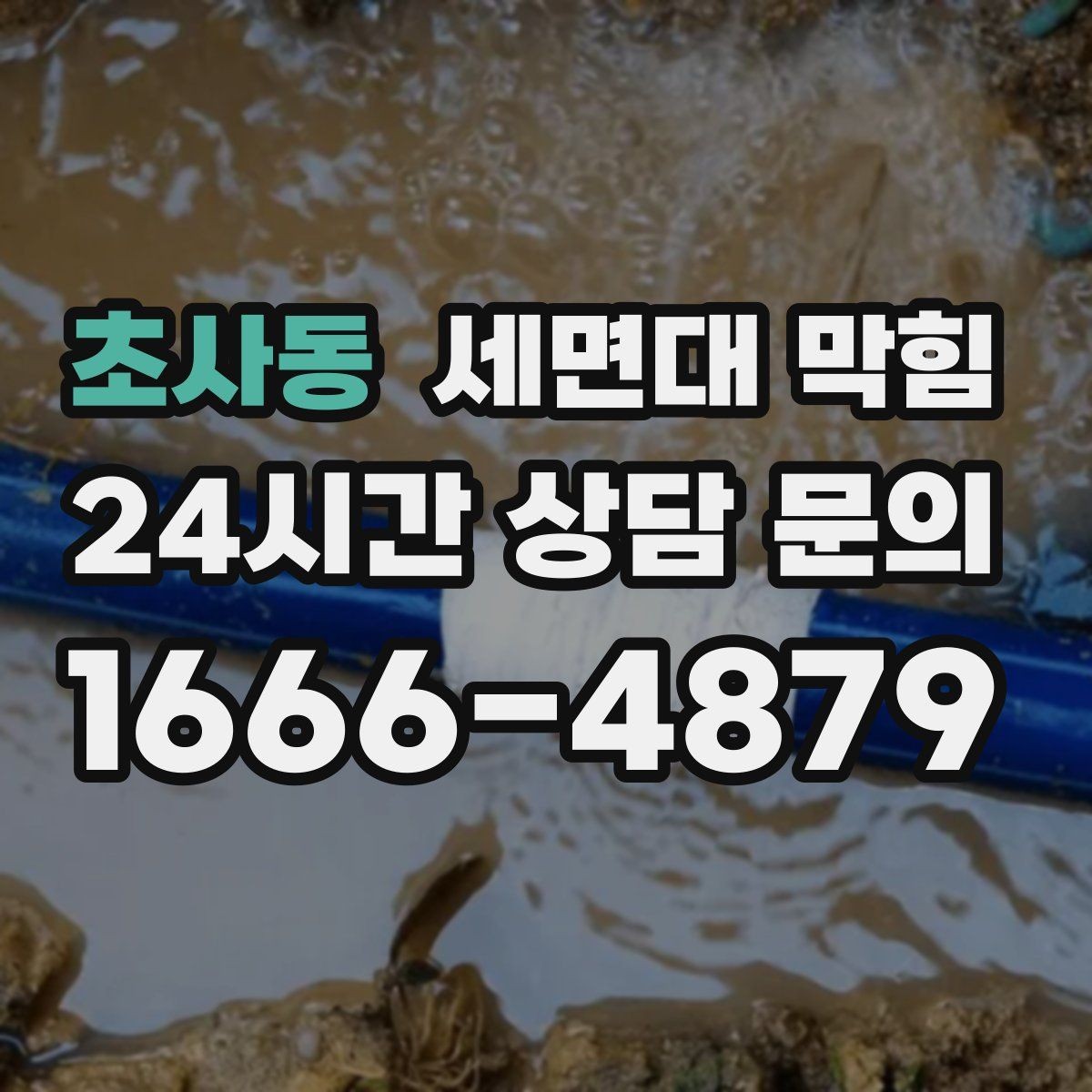 초사동 세면대 막힘 면도 후 잔여물이 배관에 쌓이는 이유