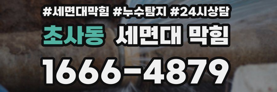 초사동 세면대 막힘