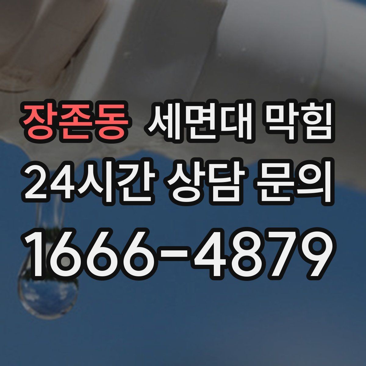 장존동 세면대 막힘 한 달에 한 번씩 막히는 집의 공통점