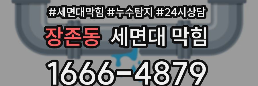 장존동 세면대 막힘