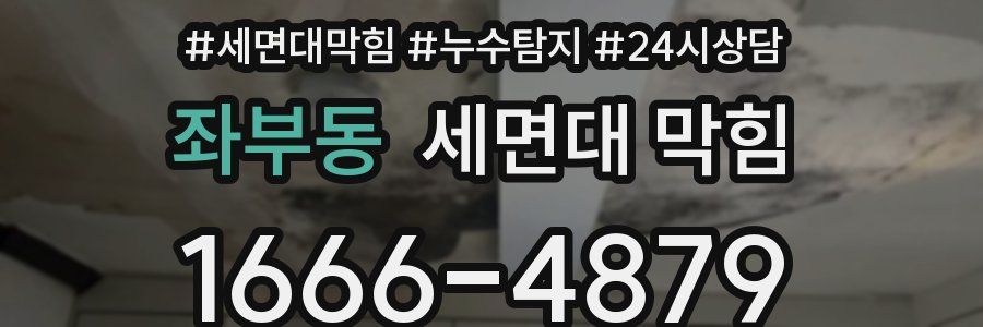 좌부동 세면대 막힘