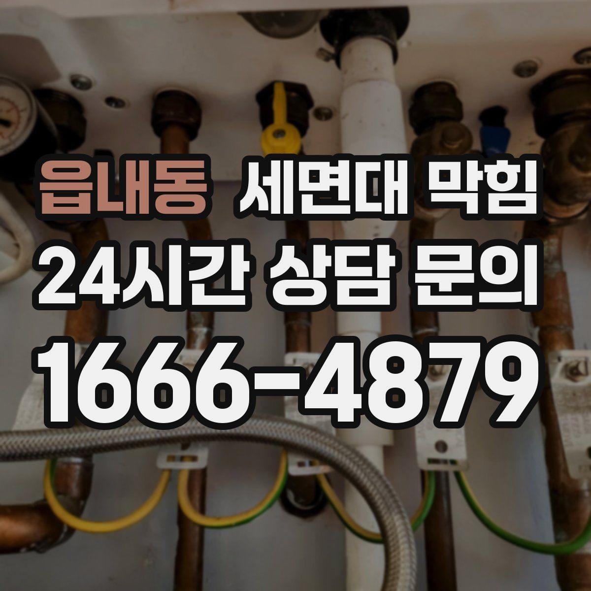 읍내동 세면대 막힘 막힘 해결 후 재발을 막는 방법