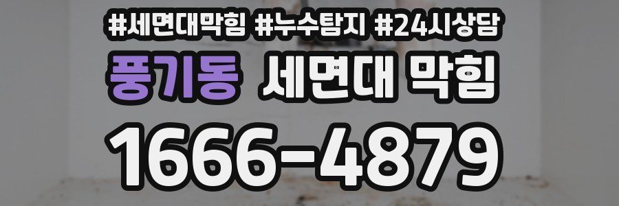 풍기동 세면대 막힘