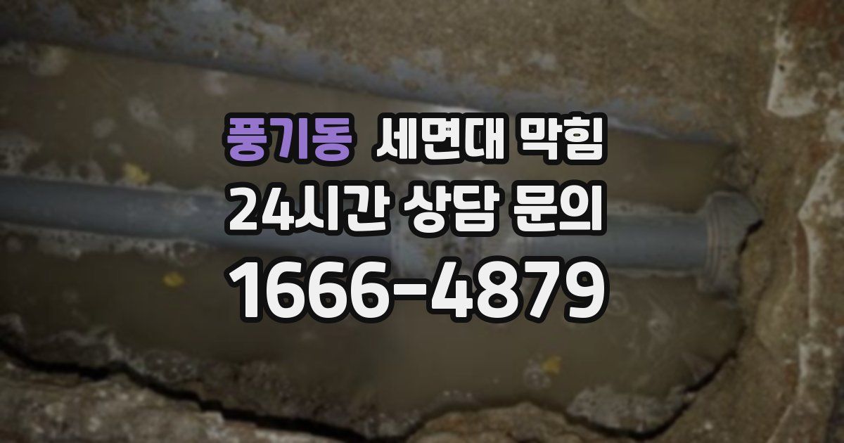 풍기동 세면대 막힘