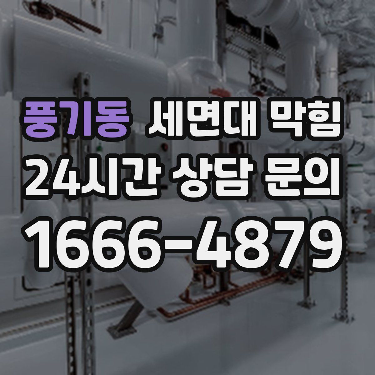풍기동 세면대 막힘