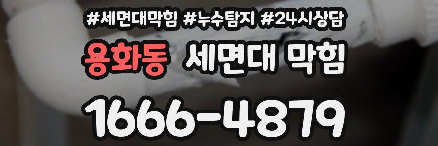 용화동 세면대 막힘