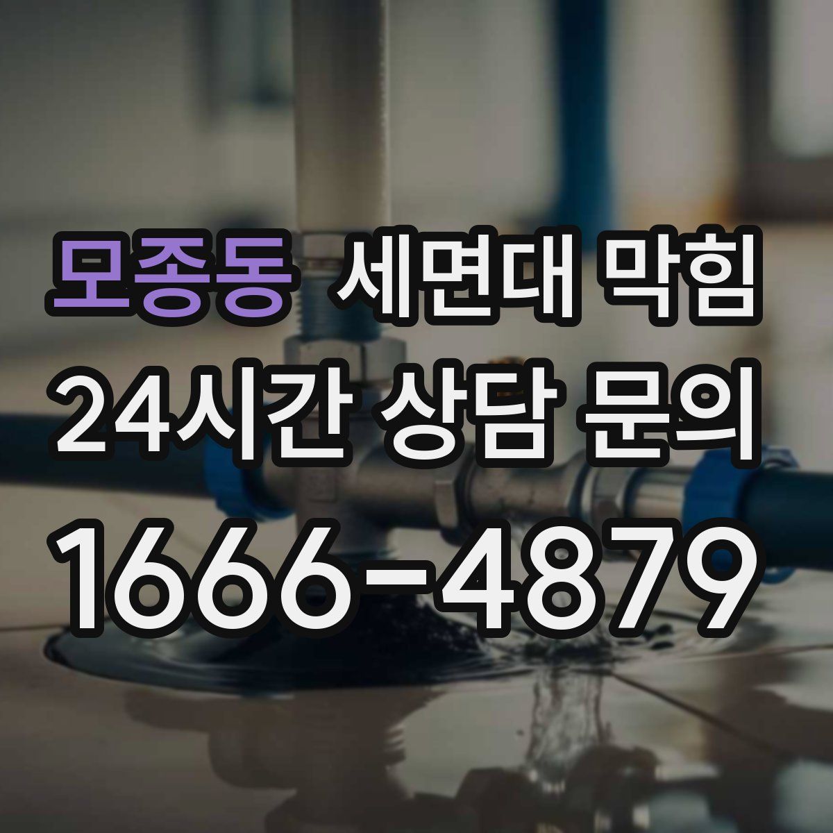 모종동 세면대 막힘