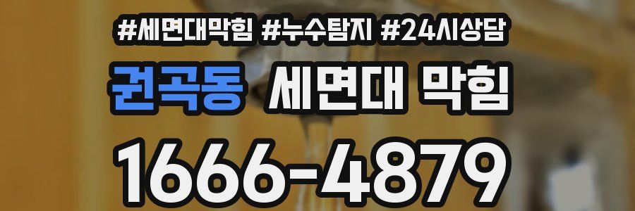 권곡동 세면대 막힘