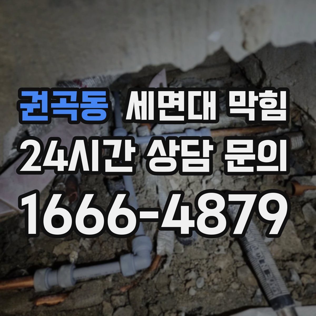 권곡동 세면대 막힘