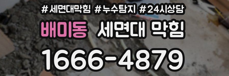 배미동 세면대 막힘