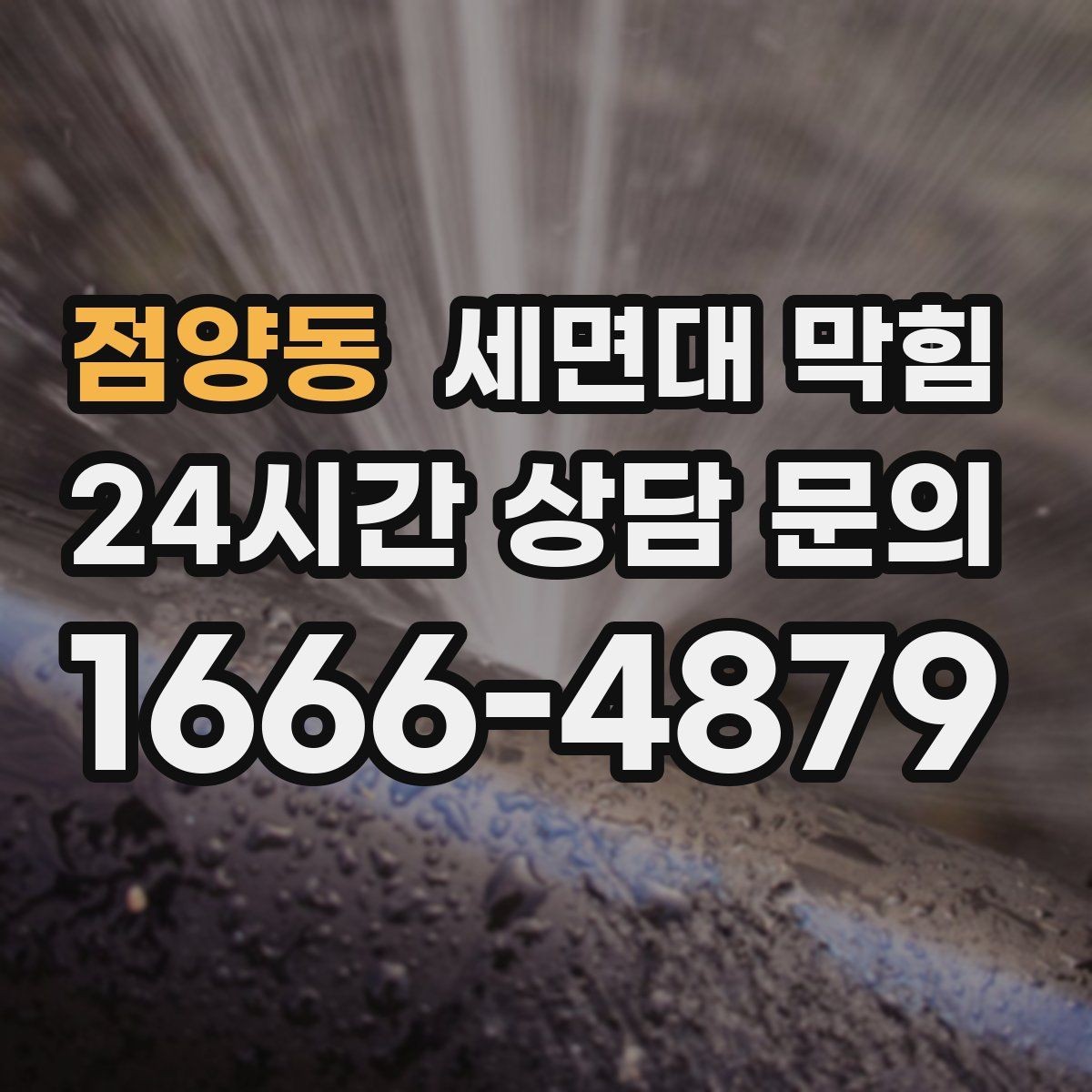 점양동 세면대 막힘 물이 새는데 배수도 느리다면 원인