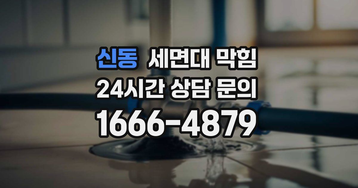 신동 세면대 막힘