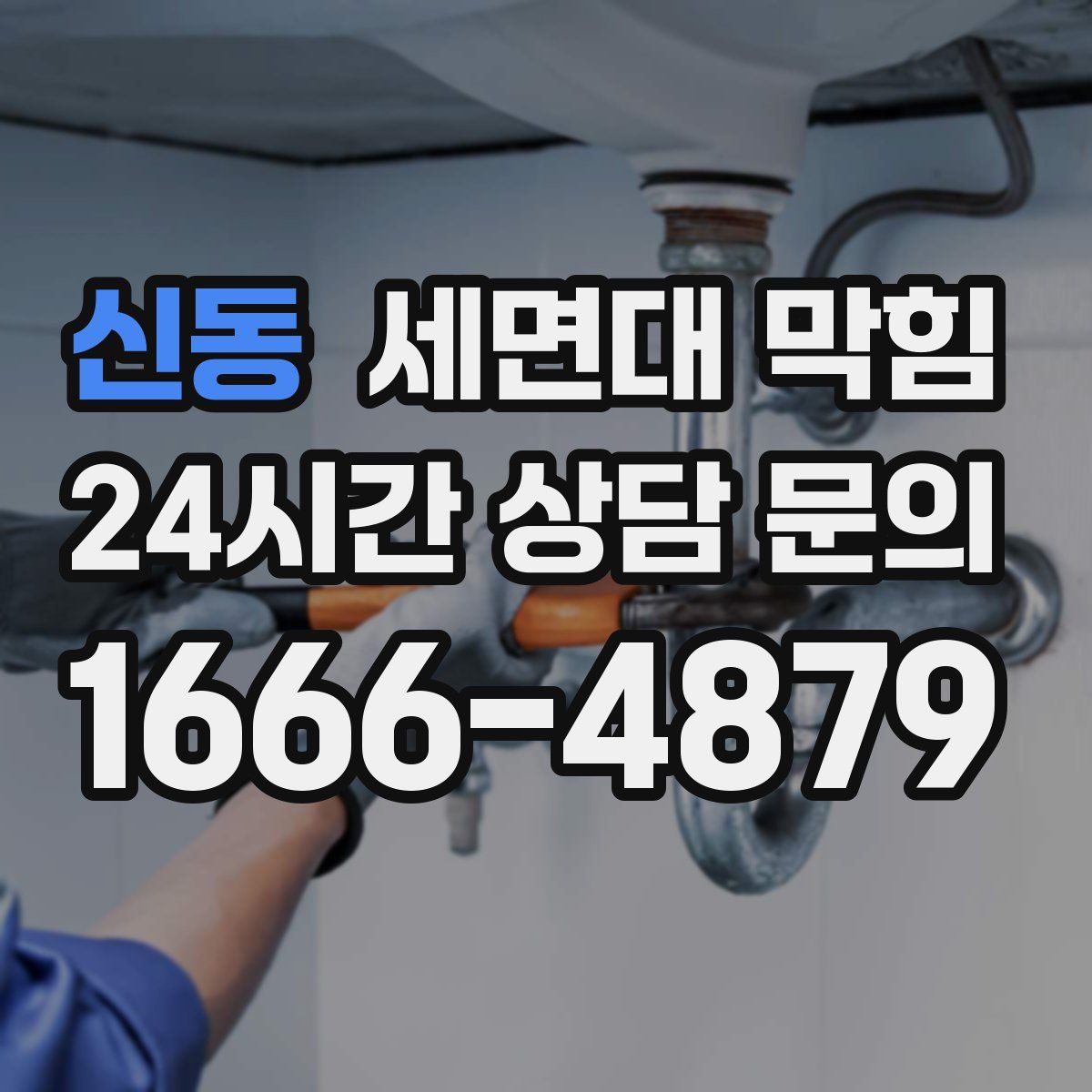 신동 세면대 막힘