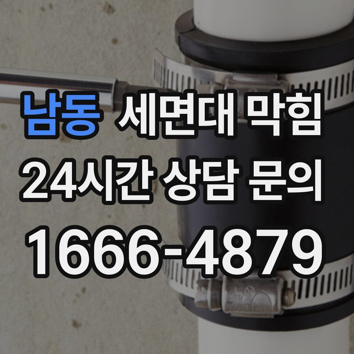 남동 세면대 막힘