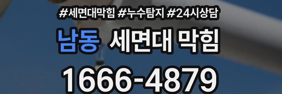 남동 세면대 막힘