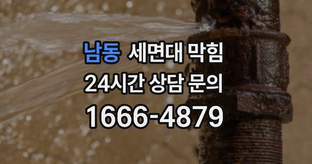 남동 세면대 막힘