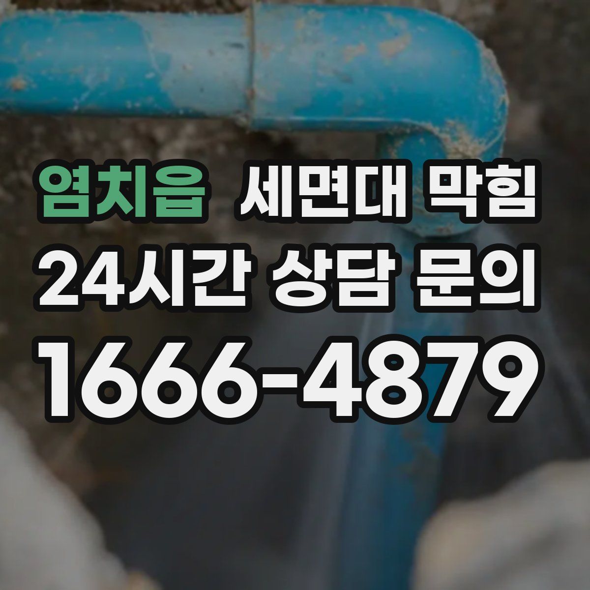 염치읍 세면대 막힘