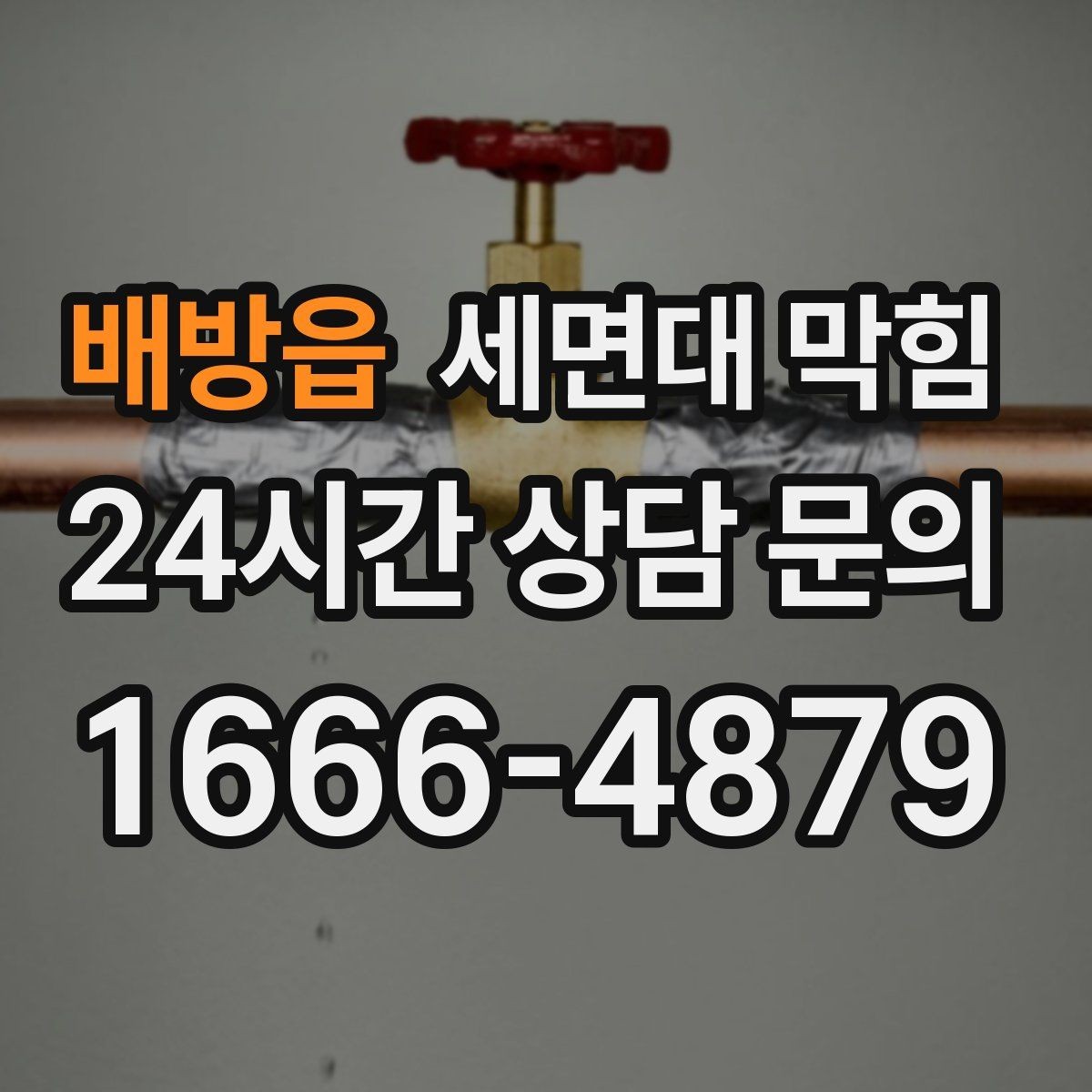 배방읍 세면대 막힘 물 빠짐이 들쭉날쭉할 때 원인