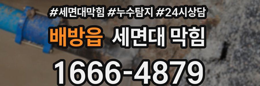 배방읍 세면대 막힘