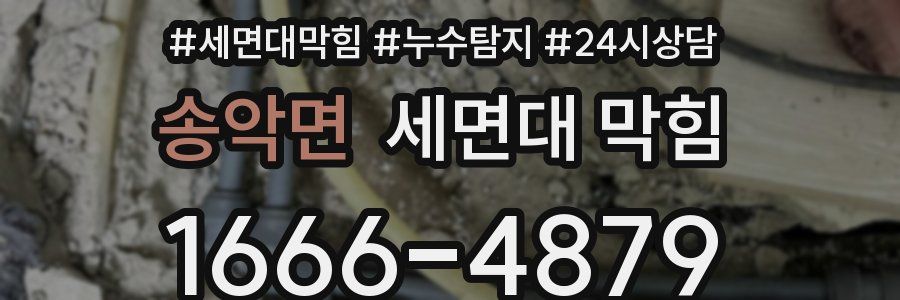 송악면 세면대 막힘