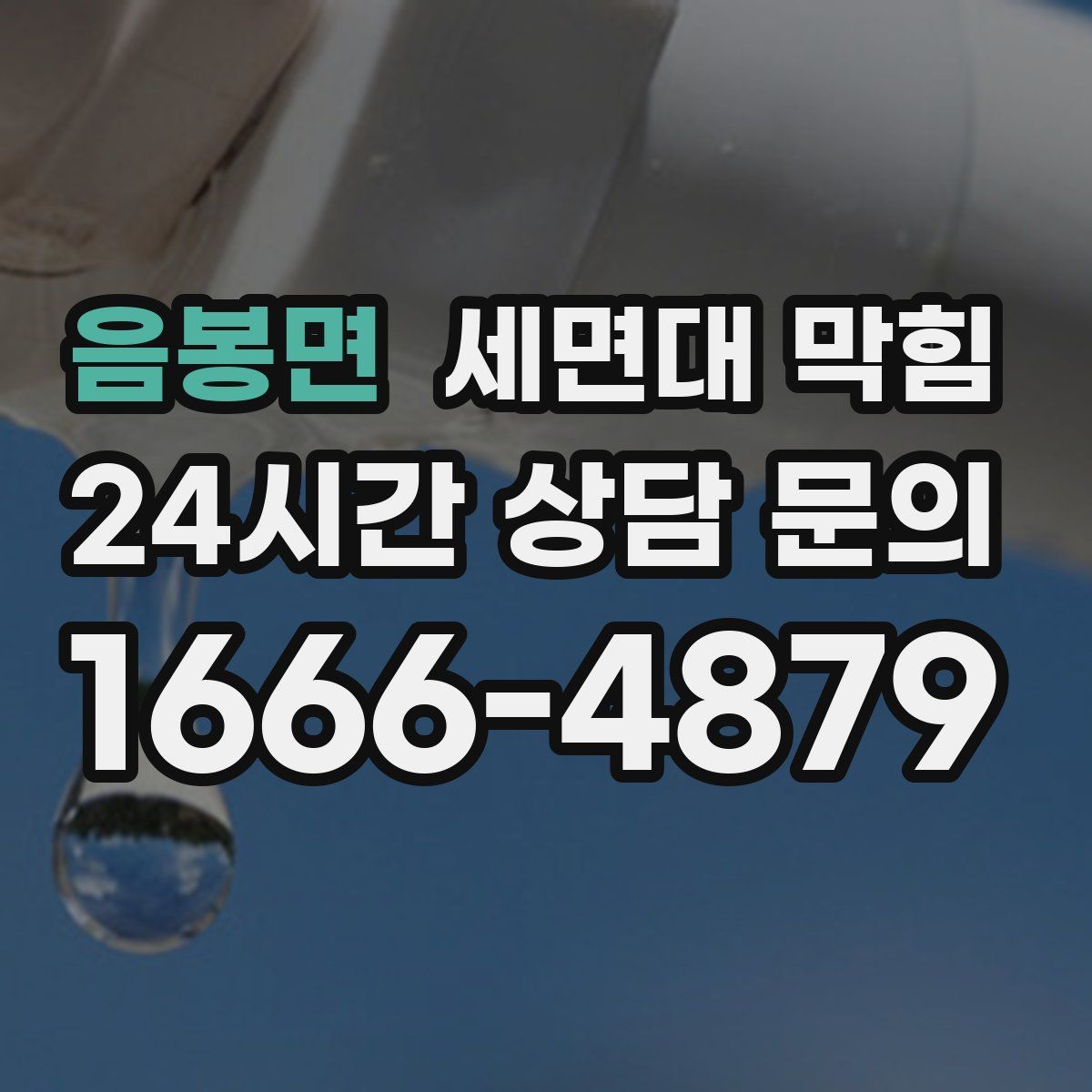 음봉면 세면대 막힘