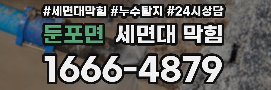 둔포면 세면대 막힘