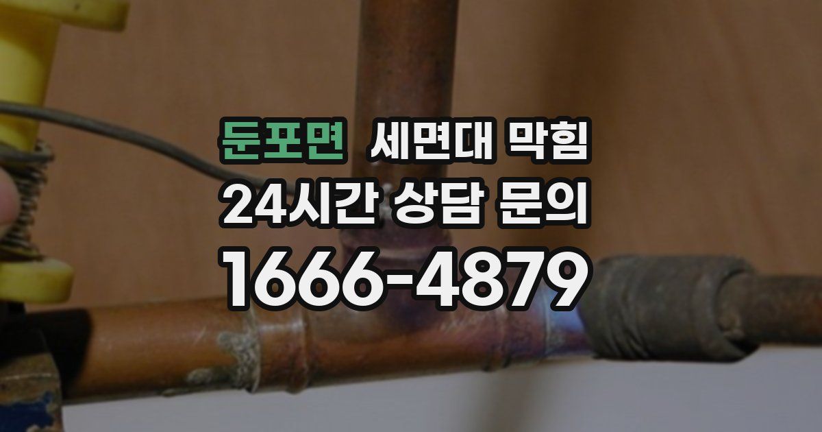 둔포면 세면대 막힘