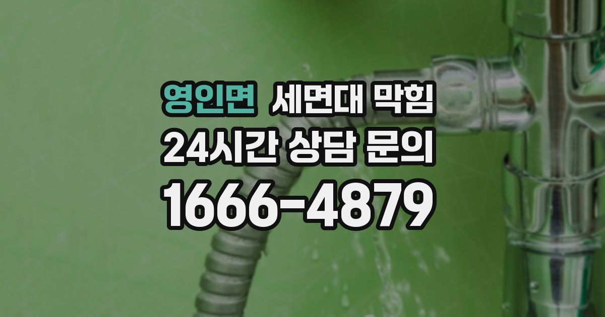 영인면 세면대 막힘