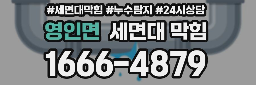 영인면 세면대 막힘