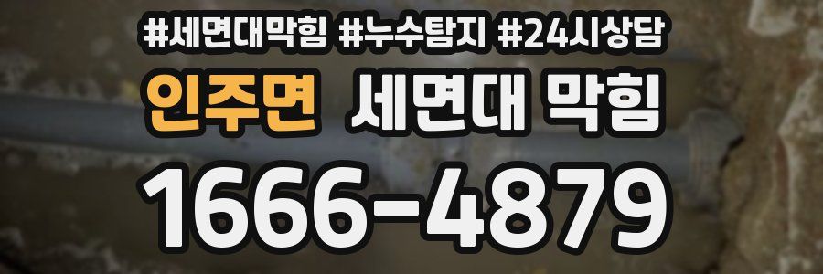 인주면 세면대 막힘