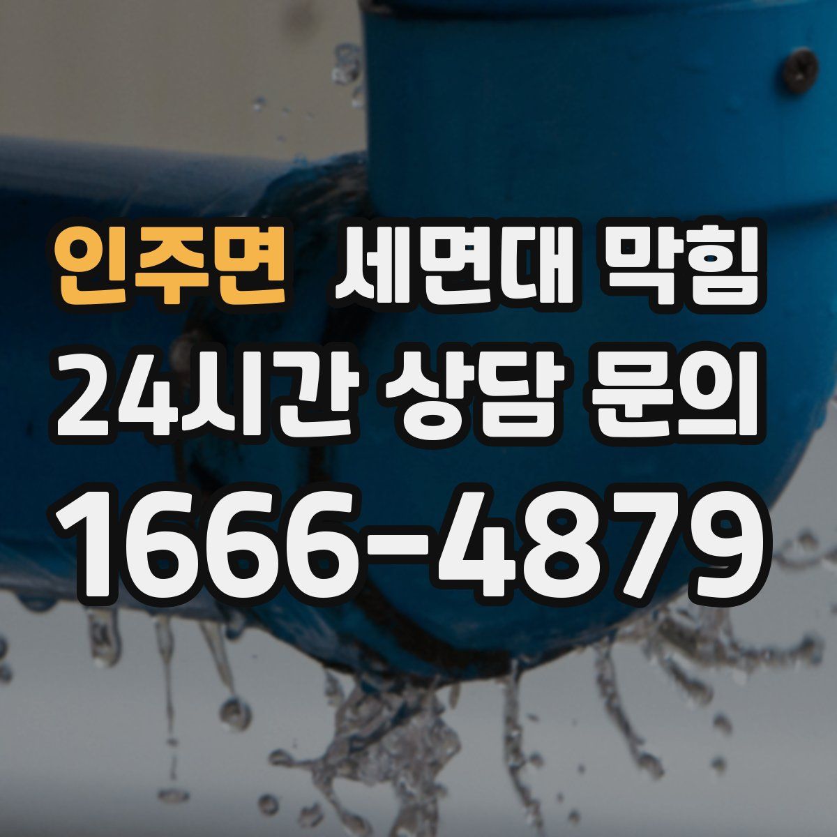 인주면 세면대 막힘