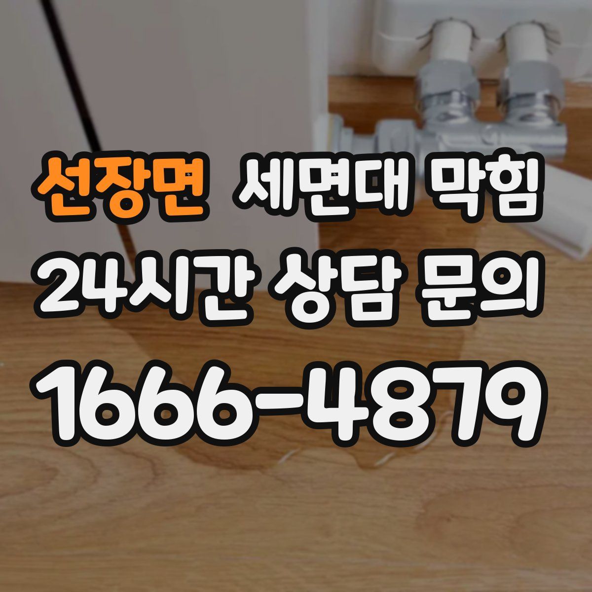 선장면 세면대 막힘