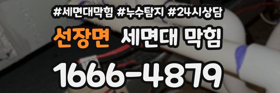 선장면 세면대 막힘