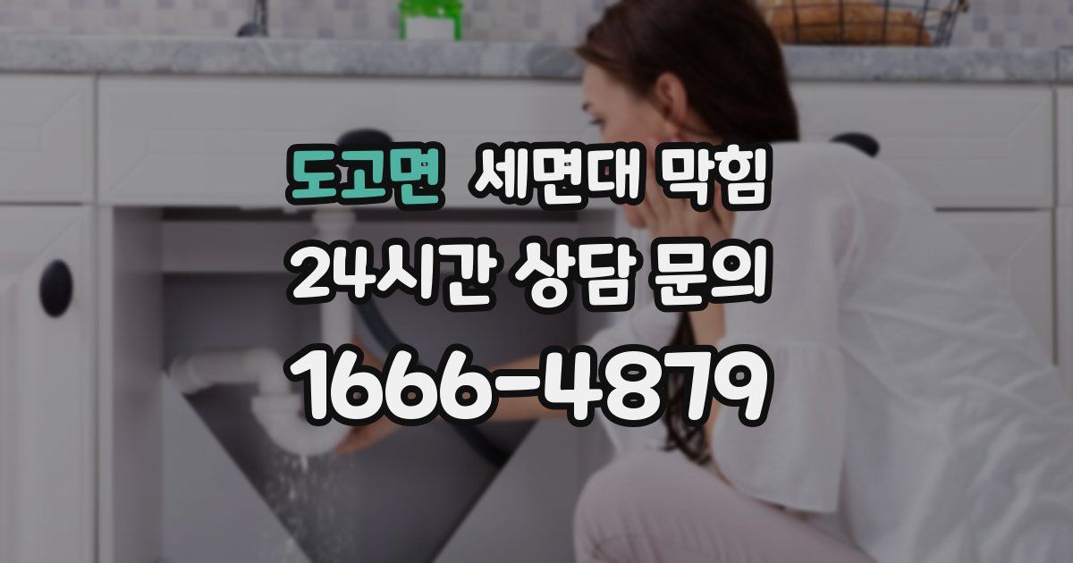 도고면 세면대 막힘