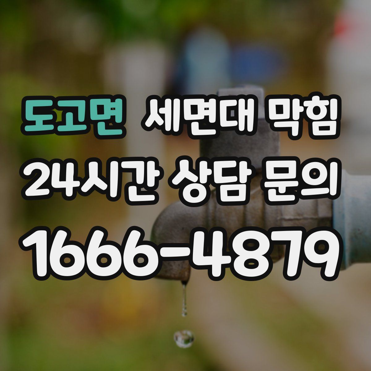 도고면 세면대 막힘