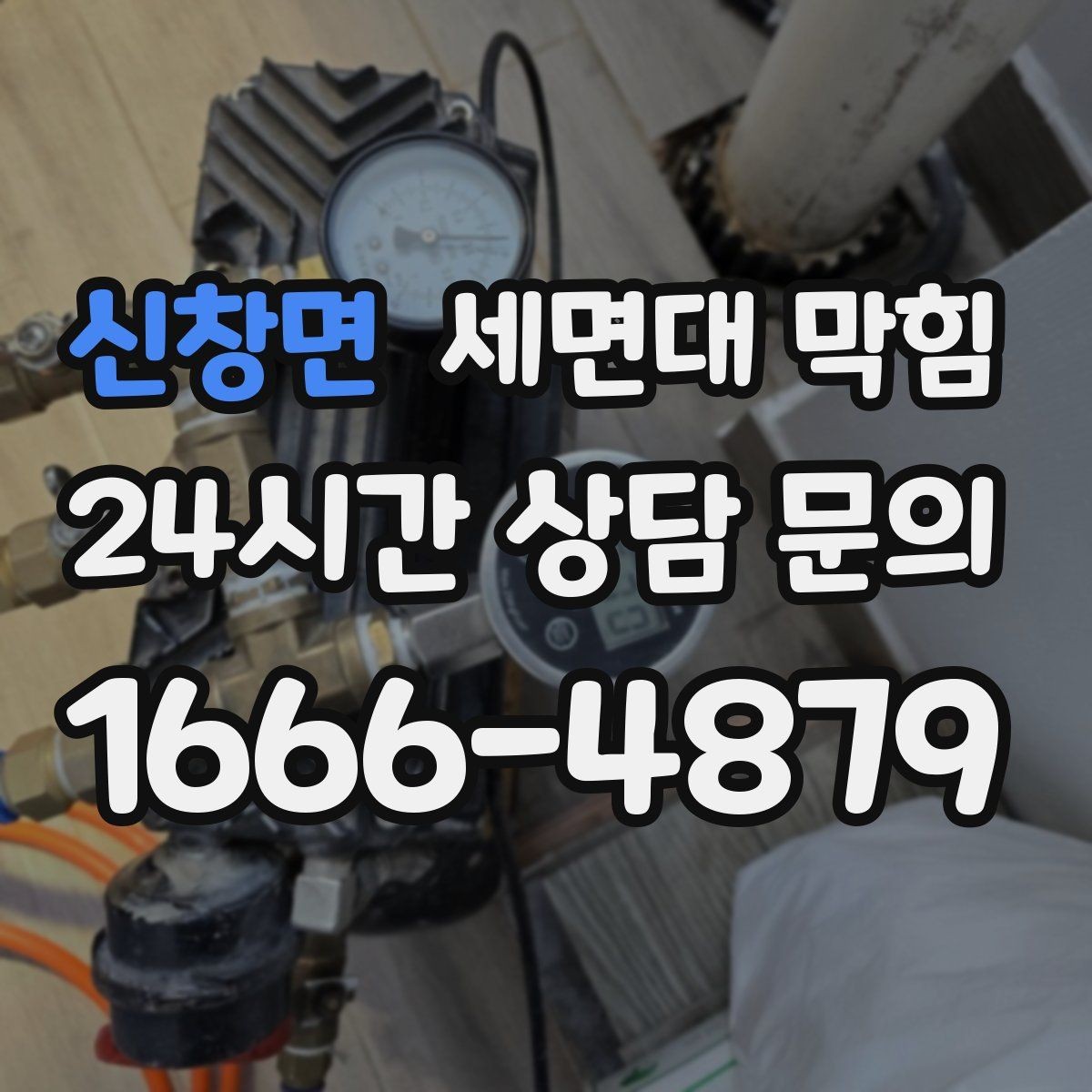 신창면 세면대 막힘 오래된 집에서 자주 막히는 이유