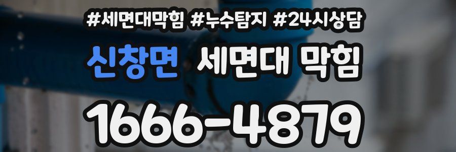 신창면 세면대 막힘