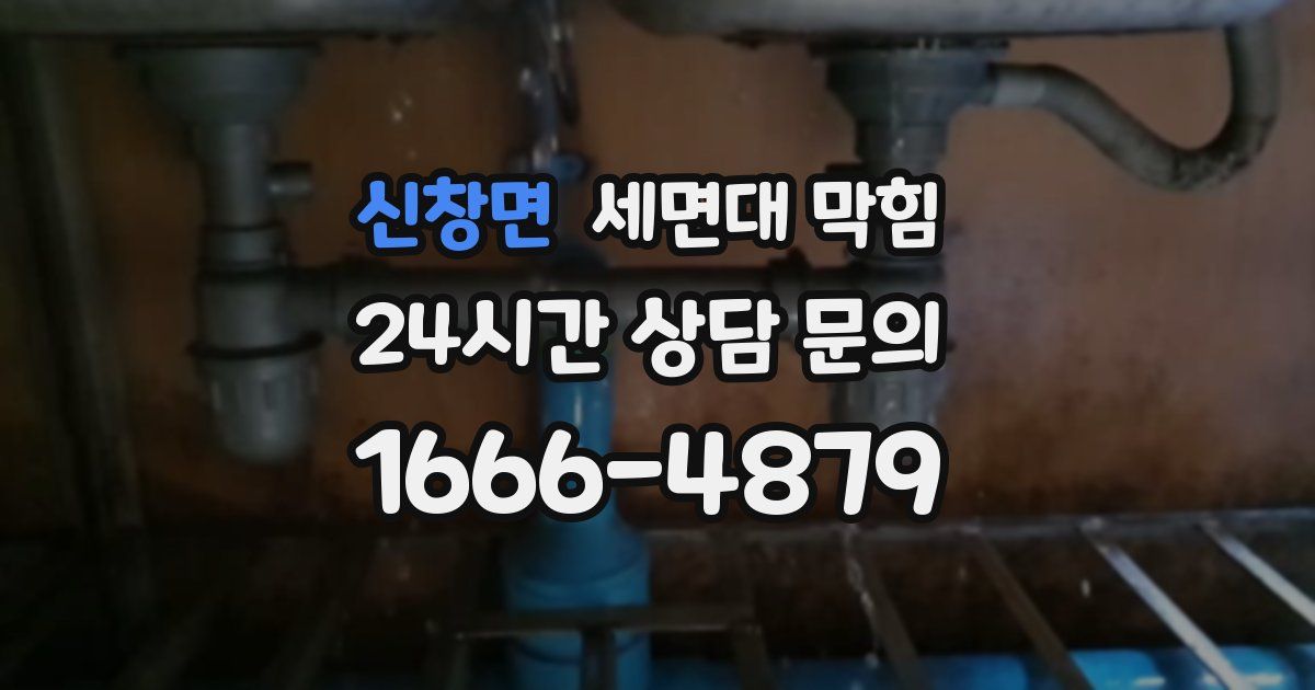 신창면 세면대 막힘