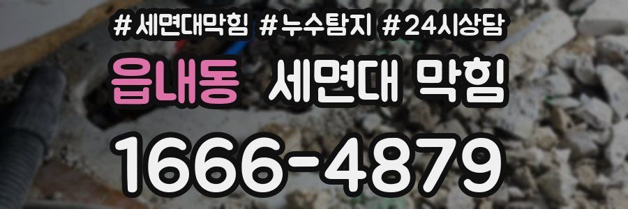 읍내동 세면대 막힘